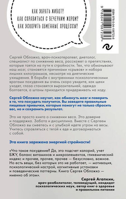 Фотография книги "Сергей Обложко: Мозг против похудения. Почему ты не можешь расстаться с лишними килограммами?"