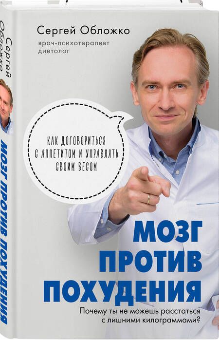 Фотография книги "Сергей Обложко: Мозг против похудения. Почему ты не можешь расстаться с лишними килограммами?"