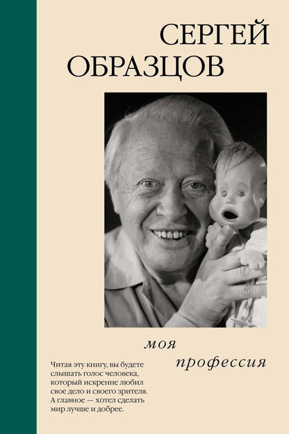 Обложка книги "Сергей Образцов: Моя профессия"