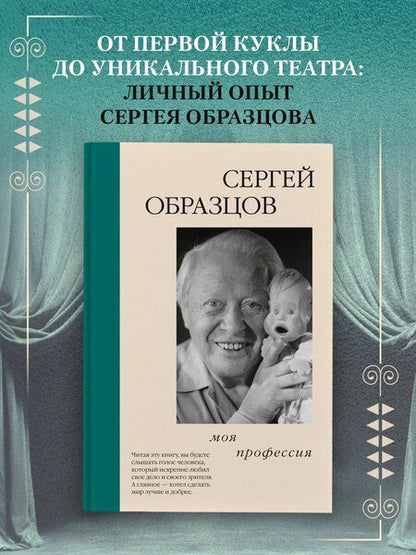 Фотография книги "Сергей Образцов: Моя профессия"