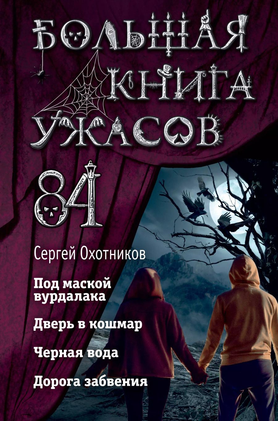 Обложка книги "Сергей Охотников: Большая книга ужасов 84. Дорога забвения"
