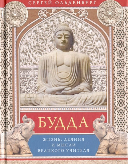 Обложка книги "Сергей Ольденбург: Будда. Жизнь, деяния и мысли великого учителя"