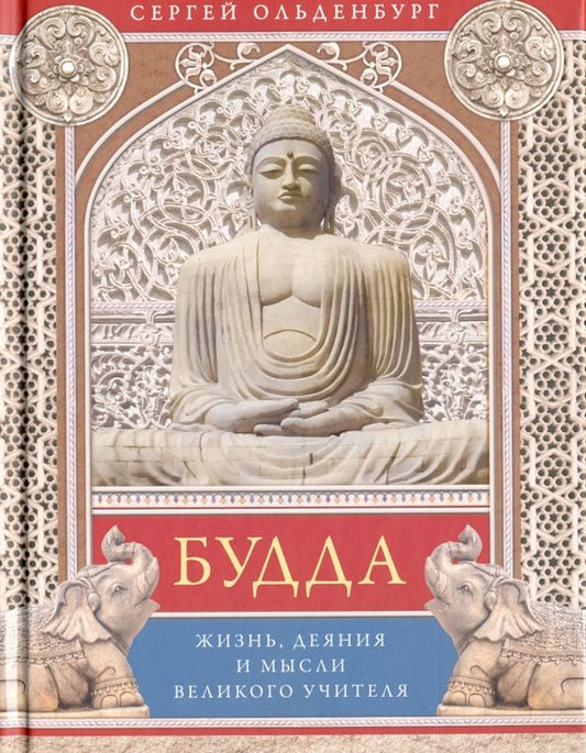 Обложка книги "Сергей Ольденбург: Будда. Жизнь, деяния и мысли великого учителя"