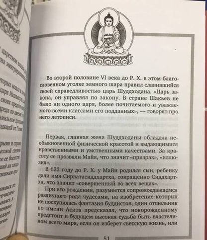 Фотография книги "Сергей Ольденбург: Будда. Жизнь, деяния и мысли великого учителя"