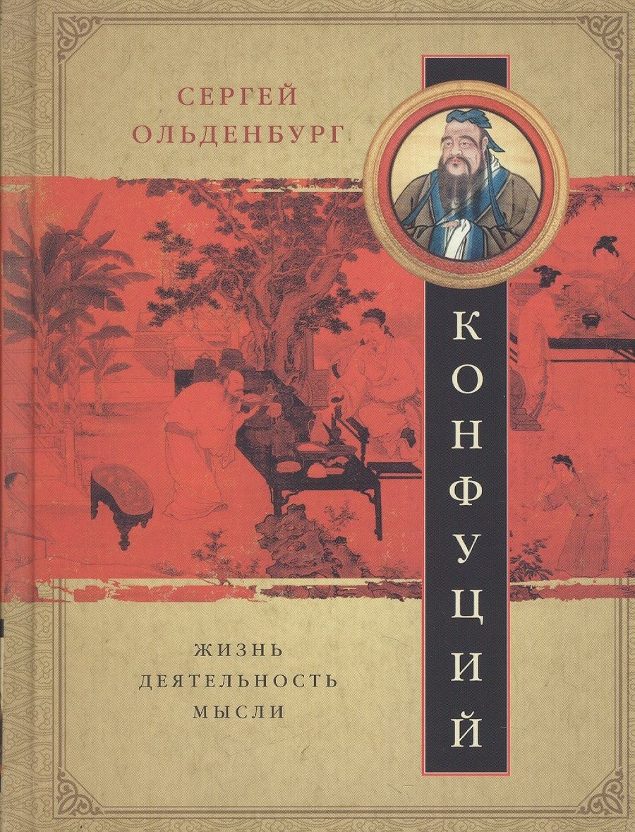 Обложка книги "Сергей Ольденбург: Конфуций. Жизнь, деятельность, мысли"