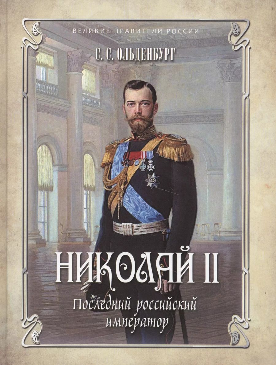 Обложка книги "Сергей Ольденбург: Николай II. Последний российский император"