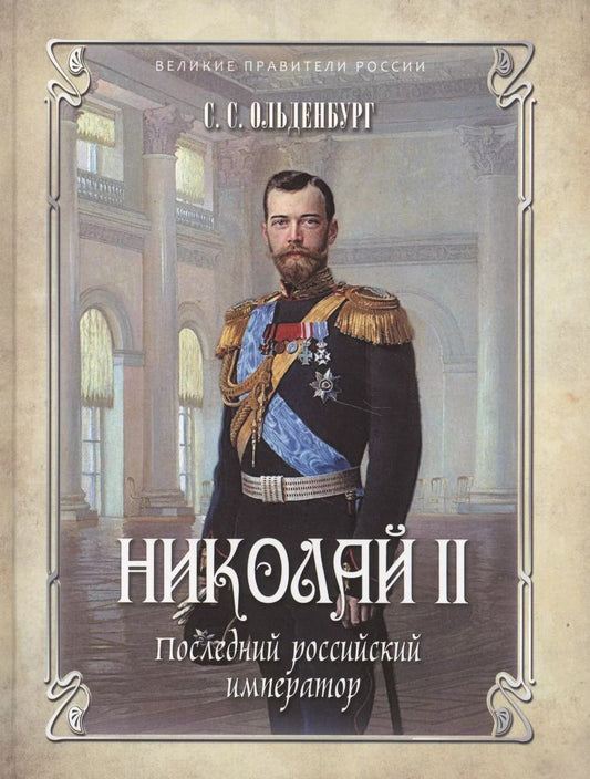 Обложка книги "Сергей Ольденбург: Николай II. Последний российский император"