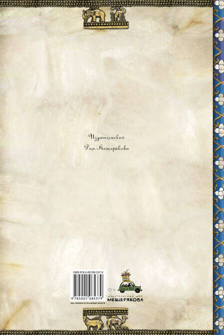 Фотография книги "Сергей Ольденбург: Рама, Лакшмана и ученая сова. Индийские народные сказки"