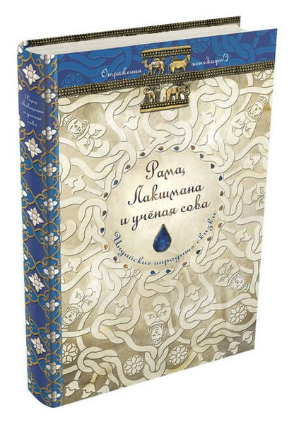 Фотография книги "Сергей Ольденбург: Рама, Лакшмана и ученая сова. Индийские народные сказки"