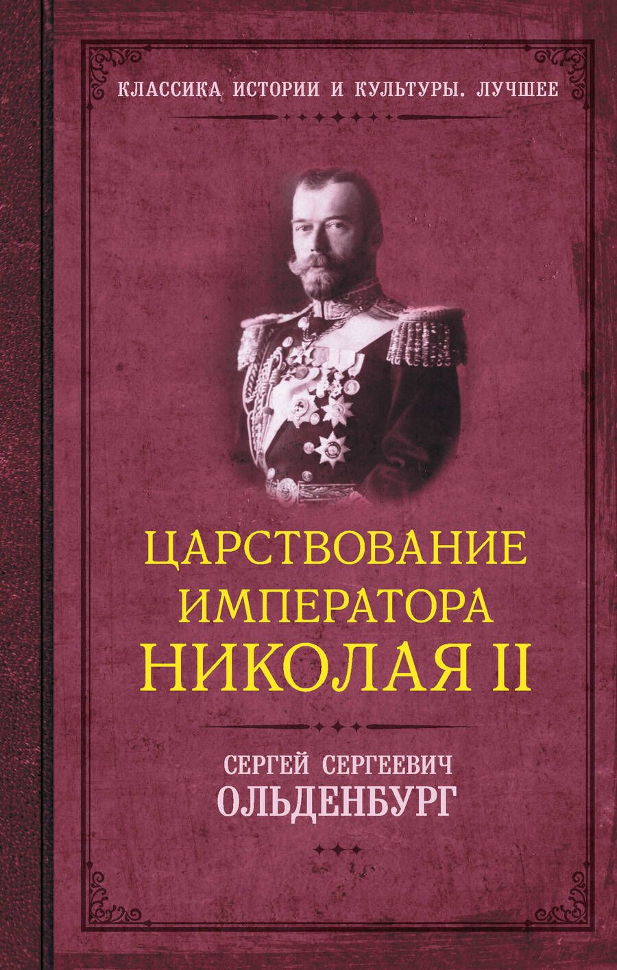 Обложка книги "Сергей Ольденбург: Царствование императора Николая II"