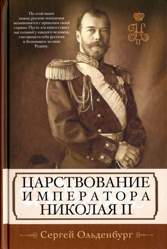 Обложка книги "Сергей Ольденбург: Царствование императора Николая II"