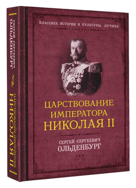 Фотография книги "Сергей Ольденбург: Царствование императора Николая II"