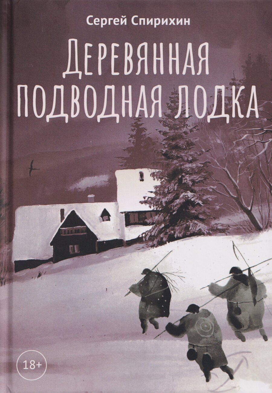 Обложка книги "Сергей Олегович: Деревянная подводная лодка"