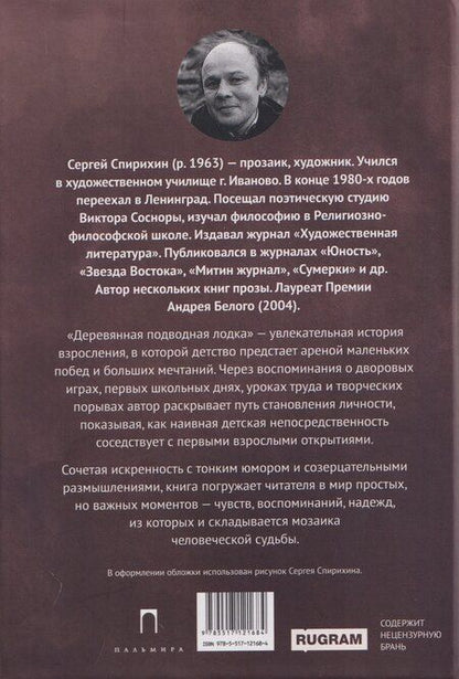 Фотография книги "Сергей Олегович: Деревянная подводная лодка"