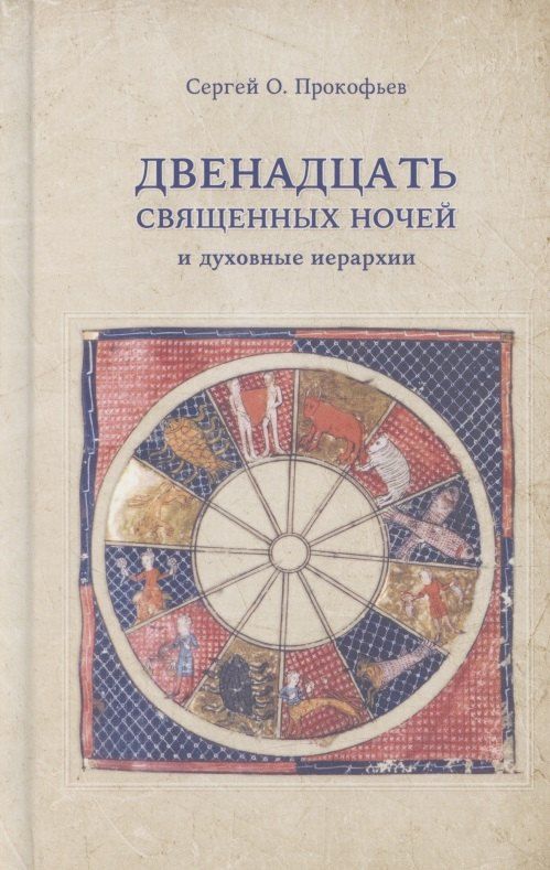Обложка книги "Сергей Олегович: Двенадцать священных ночей и духовные иерархии"
