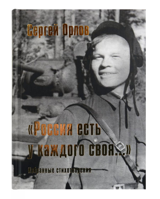 Обложка книги "Сергей Орлов: «Россия есть у каждого своя...» : избранные стихотворения"