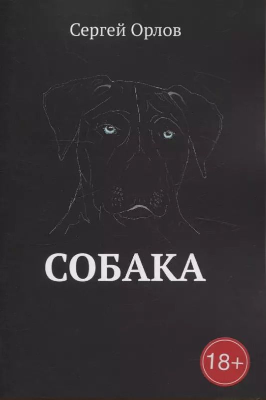 Обложка книги "Сергей Орлов: Собака"