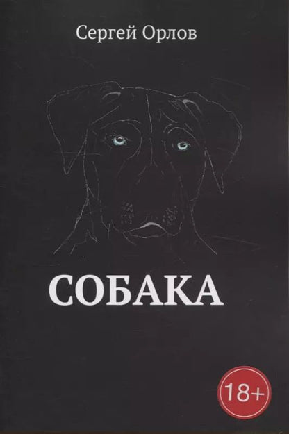 Обложка книги "Сергей Орлов: Собака"