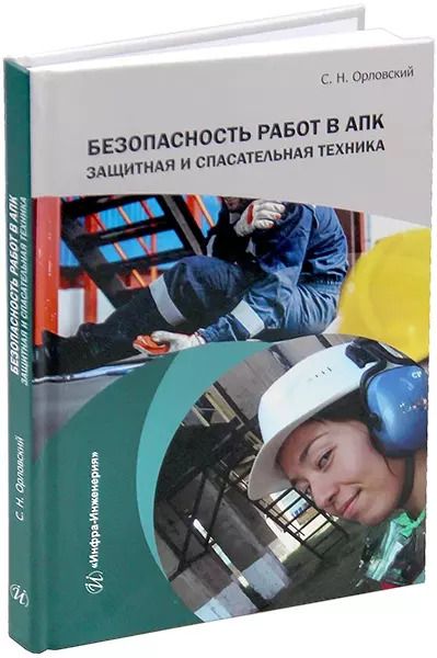 Обложка книги "Сергей Орловский: Безопасность работ в АПК. Защитная и спасательная техника: учебное пособие"