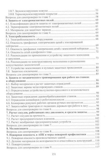 Фотография книги "Сергей Орловский: Безопасность работ в АПК. Защитная и спасательная техника: учебное пособие"