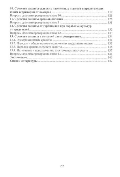 Фотография книги "Сергей Орловский: Безопасность работ в АПК. Защитная и спасательная техника: учебное пособие"