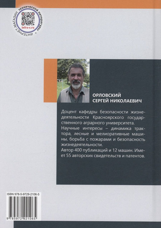 Обложка книги "Сергей Орловский: Борьба с природными пожарами"