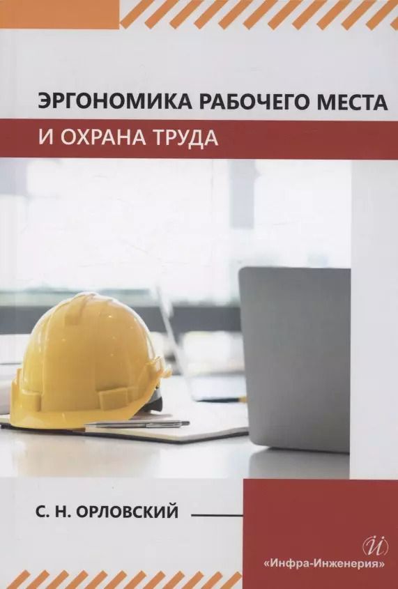 Обложка книги "Сергей Орловский: Эргономика рабочего места и охрана труда"