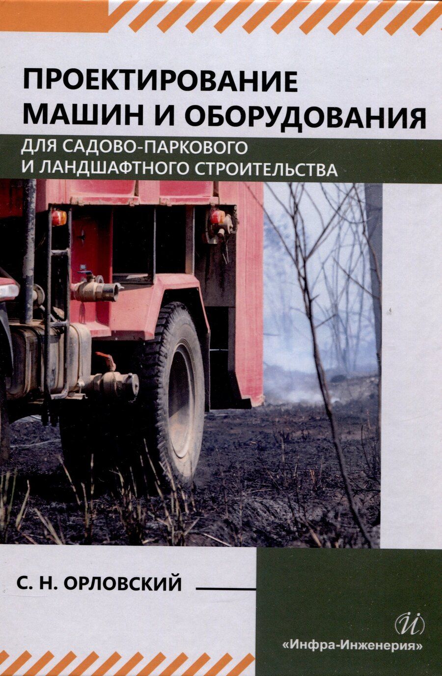 Обложка книги "Сергей Орловский: Проектирование машин и оборудования для садово-паркового и ландшафтного строительства"