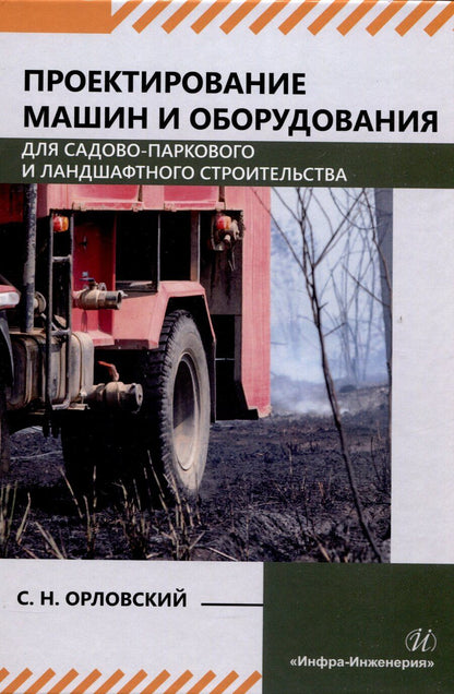 Обложка книги "Сергей Орловский: Проектирование машин и оборудования для садово-паркового и ландшафтного строительства"