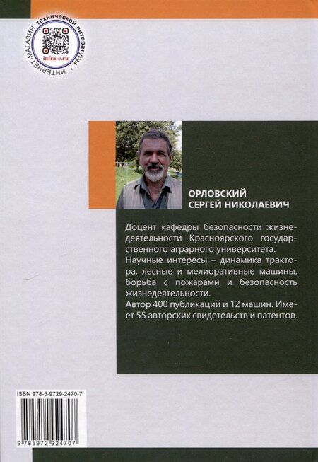 Фотография книги "Сергей Орловский: Проектирование машин и оборудования для садово-паркового и ландшафтного строительства"