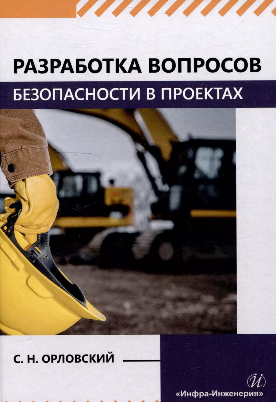 Обложка книги "Сергей Орловский: Разработка вопросов безопасности в проектах"