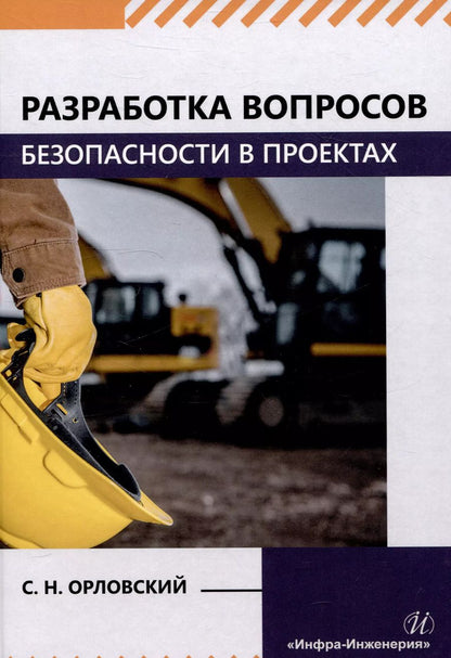 Обложка книги "Сергей Орловский: Разработка вопросов безопасности в проектах"