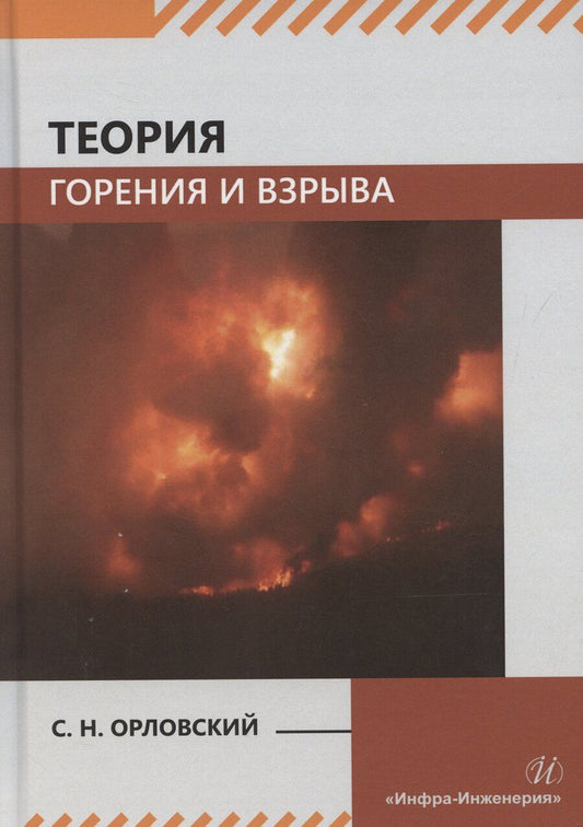 Обложка книги "Сергей Орловский: Теория горения и взрыва"