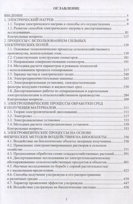 Фотография книги "Сергей Оськин: Электротехнологии в сельском хозяйстве"