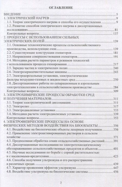Фотография книги "Сергей Оськин: Электротехнологии в сельском хозяйстве"