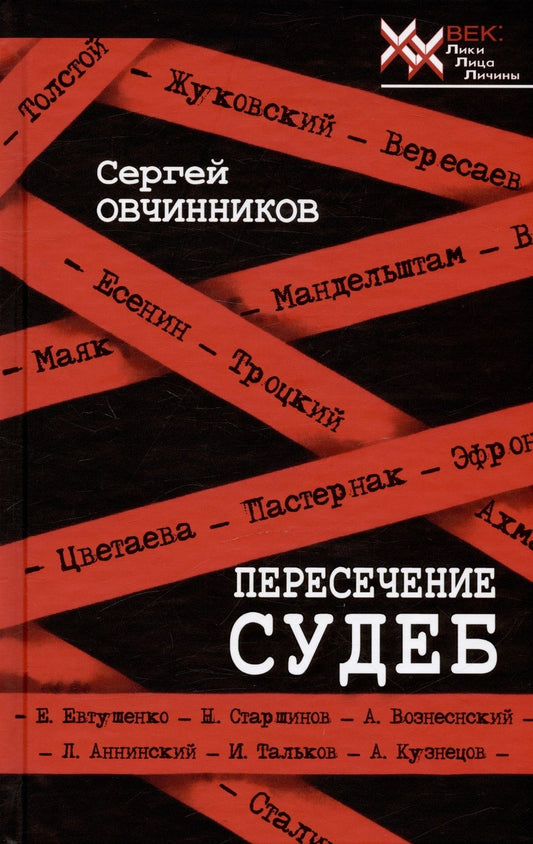 Обложка книги "Сергей Овчинников: Пересечение судеб"