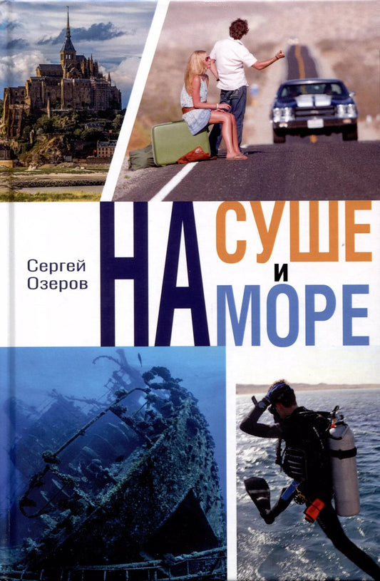Обложка книги "Сергей Озеров: На суше и на море"