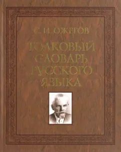 Обложка книги "Сергей Ожегов: Толковый словарь русского языка. 100 000 слов"