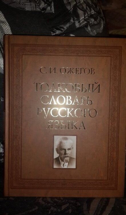 Фотография книги "Сергей Ожегов: Толковый словарь русского языка. 100 000 слов"