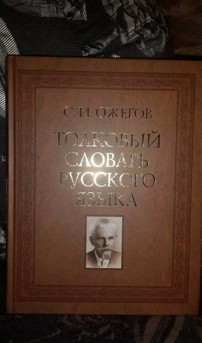 Фотография книги "Сергей Ожегов: Толковый словарь русского языка. 100 000 слов"