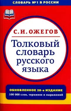 Обложка книги "Сергей Ожегов: Толковый словарь русского языка. Около 100000 слов, терминов и фразеологических выражений"