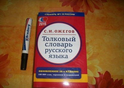 Фотография книги "Сергей Ожегов: Толковый словарь русского языка. Около 100000 слов, терминов и фразеологических выражений"