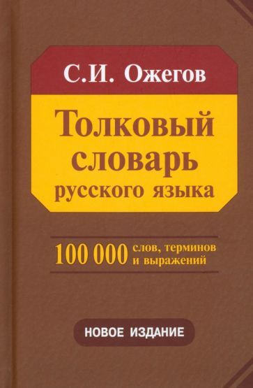 Обложка книги "Сергей Ожегов: Толковый словарь русского языка. Около 100 000 слов, терминов и фразеологических выражений"