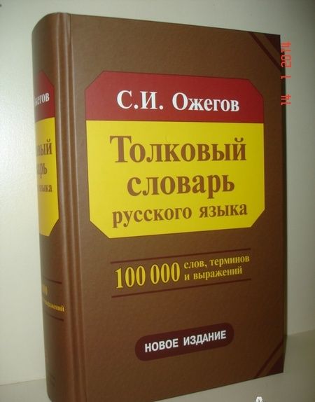 Фотография книги "Сергей Ожегов: Толковый словарь русского языка. Около 100 000 слов, терминов и фразеологических выражений"