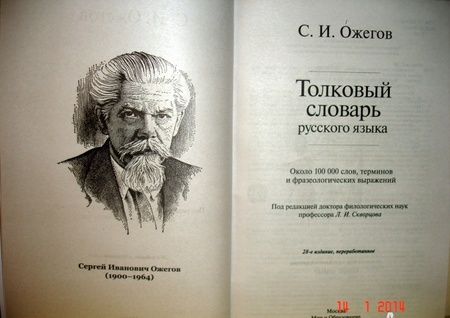 Фотография книги "Сергей Ожегов: Толковый словарь русского языка. Около 100 000 слов, терминов и фразеологических выражений"