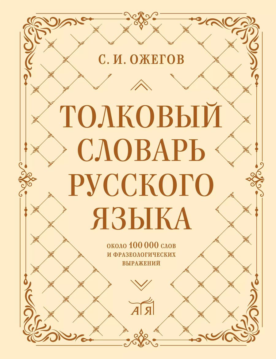 Обложка книги "Сергей Ожегов: Толковый словарь русского языка: около 100 000 слов и фразеологических выражений"