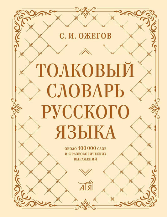 Обложка книги "Сергей Ожегов: Толковый словарь русского языка: около 100 000 слов и фразеологических выражений"