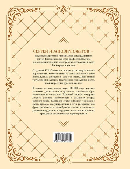 Фотография книги "Сергей Ожегов: Толковый словарь русского языка: около 100 000 слов и фразеологических выражений"