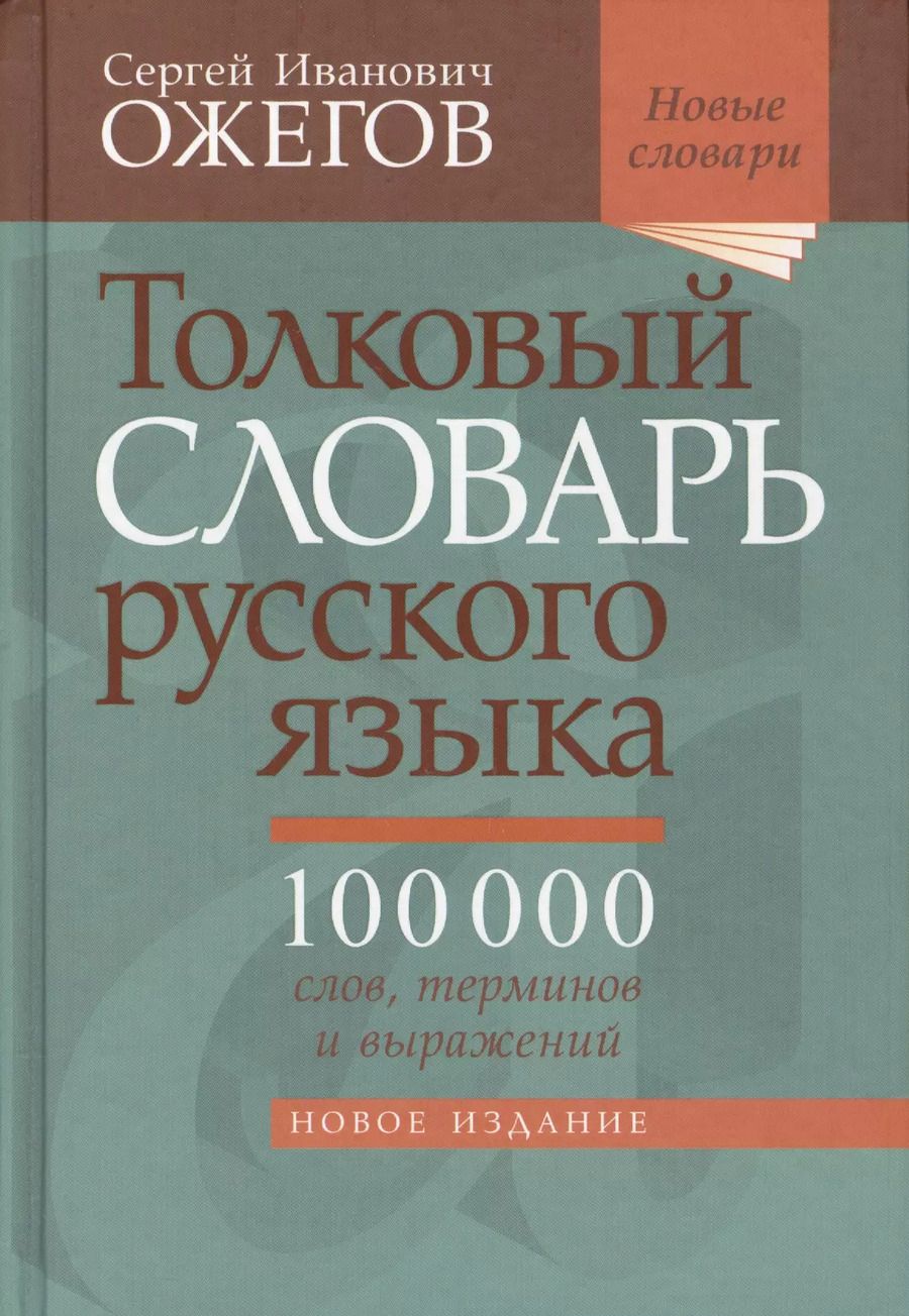 Обложка книги "Сергей Ожегов: Толковый словарь русского языка: около 100 000 слов, терминов, и фразеологических выражений. 28-е изд., перераб."