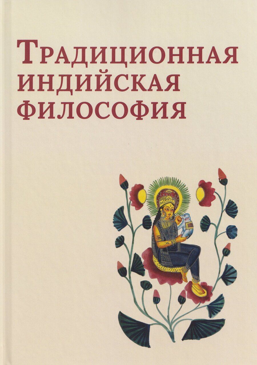 Обложка книги "Сергей Пахомов: Традиционная индийская философия: антология"